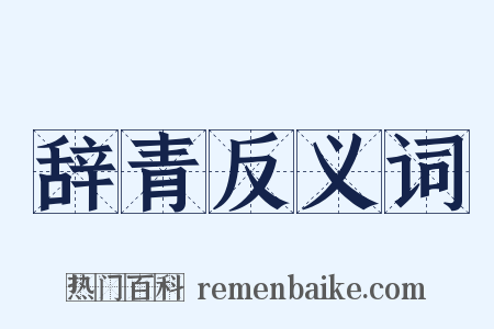 辞青反义词是什么意思的图片